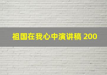 祖国在我心中演讲稿 200